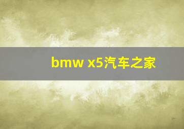 bmw x5汽车之家